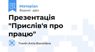 Презентація "Прислів'я про працю"