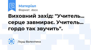 Виховний захід: "Учитель... серце завмирає. Учитель... гордо так звучить".