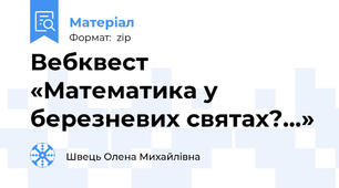 Вебквест «Математика у березневих святах?...»