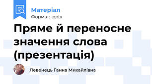 Пряме й переносне значення слова (презентація)