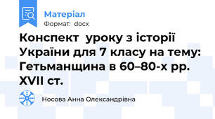 Конспект  уроку з історії України для 7 класу на тему: Гетьманщина в 60–80-х рр. ХVІІ ст.