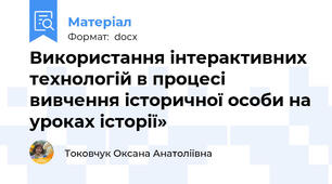 Використання інтерактивних технологій в процесі вивчення історичної особи на уроках історії»