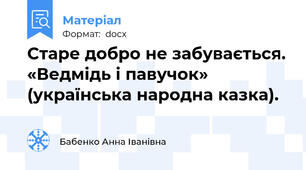 Старе добро не забувається. «Ведмідь і павучок» (українська народна казка).