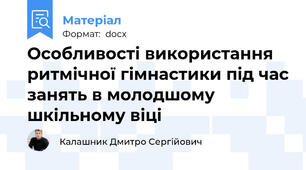 Особливості використання ритмічної гімнастики під час занять в молодшому шкільному віці