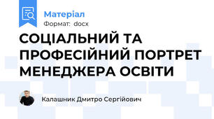 СОЦІАЛЬНИЙ ТА ПРОФЕСІЙНИЙ ПОРТРЕТ МЕНЕДЖЕРА ОСВІТИ