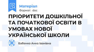 ПРІОРИТЕТИ ДОШКІЛЬНОЇ ТА ПОЧАТКОВОЇ ОСВІТИ В УМОВАХ НОВОЇ УКРАЇНСЬКОЇ ШКОЛИ