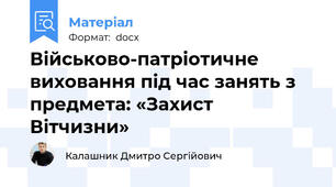 Військово-патріотичне виховання під час занять з предмета: «Захист Вітчизни»