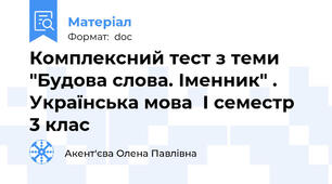 Комплексний тест з теми "Будова слова. Іменник" .  Українська мова  І семестр  3 клас
