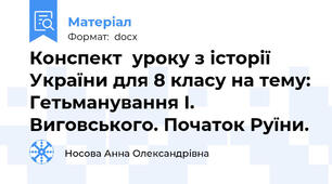 Конспект  уроку з історії України для 8 класу на тему: Гетьманування І. Виговського. Початок Руїни.