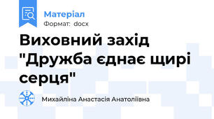 Виховний захід "Дружба єднає щирі серця"