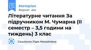 Літературне читання За підручником М. Чумарна (ІІ семестр – 3,5 години на тиждень) 3 клас