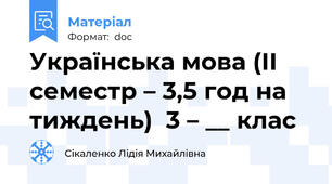 Українська мова (ІІ семестр – 3,5 год на тиждень)  3 – __ клас