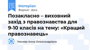 Позакласно – виховний захід з правознавства для 9-10 класів на тему: «Кращий правознавець»