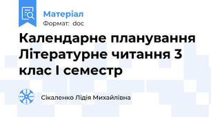 Календарне планування Літературне читання 3 клас І семестр