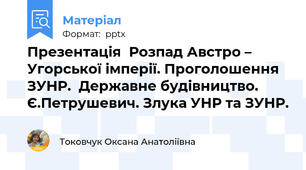 Презентація  Розпад Австро – Угорської імперії. Проголошення ЗУНР.  Державне будівництво. Є.Петрушевич. Злука УНР та ЗУНР.