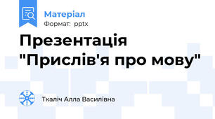 Презентація "Прислів'я про мову"