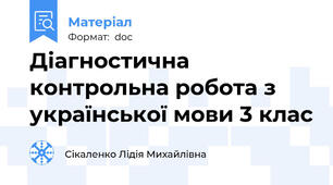 Діагностична контрольна робота з української мови 3 клас