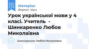 Урок української мови у 4 класі. Учитель  - Шинкаренко Любов Миколаївна