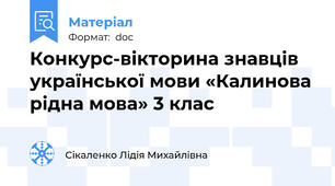 Конкурс-вікторина знавців української мови «Калинова рідна мова» 3 клас
