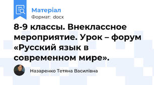 8-9 классы. Внеклассное мероприятие. Урок – форум «Русский язык в современном мире».
