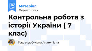 Контрольна робота з  історії України ( 7 клас)