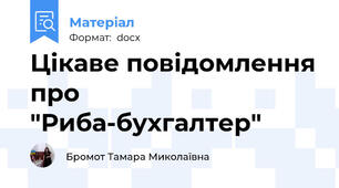 Цікаве повідомлення про  "Риба-бухгалтер"