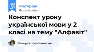 Конспект уроку української мови у 2 класі на тему "Алфавіт"