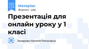 Презентація для онлайн уроку у 1 класі