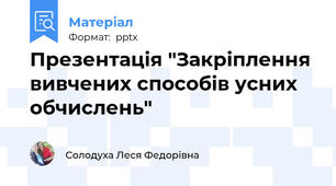 Презентація "Закріплення вивчених способів усних обчислень"