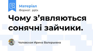Чому з’являються сонячні зайчики.