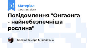 Повідомлення "Онгаонга - найнебезпечніша рослина"