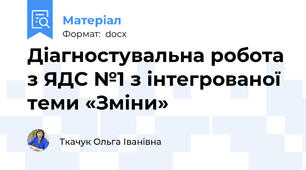 Діагностувальна робота з ЯДС №1 з інтегрованої теми «Зміни»