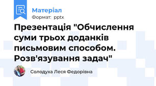 Презентація "Обчислення суми трьох доданків письмовим способом. Розв'язування задач"