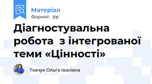 Діагностувальна робота  з інтегрованої теми «Цінності»