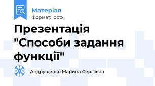 Презентація "Способи задання функції"