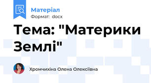 Тема: "Материки Землі"