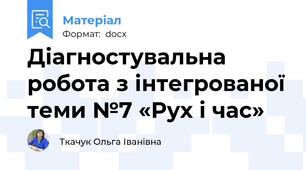 Діагностувальна робота з інтегрованої теми №7 «Рух і час»