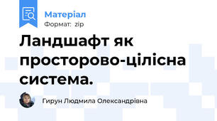 Ландшафт як просторово-цілісна система.