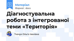 Діагностувальна робота з інтегрованої теми «Територія»