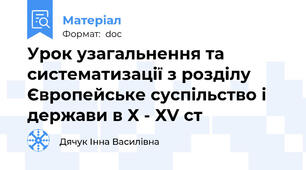 Урок узагальнення та систематизації з розділу Європейське суспільство і держави в Х - ХV ст