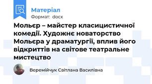 Мольєр – майстер класицистичної комедії. Художнє новаторство Мольєра у драматургії, вплив його відкриттів на світове театральне мистецтво