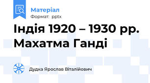 Індія 1920 – 1930 рр. Махатма Ганді