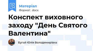 Конспект виховного заходу "День Святого Валентина"
