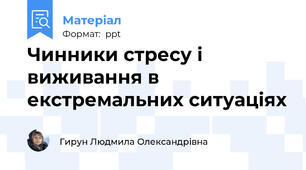 Чинники стресу і виживання в екстремальних ситуаціях