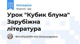 Урок "Кубик блума" Зарубіжна література