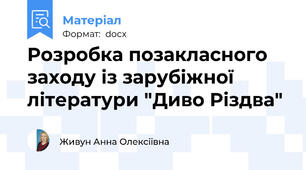 Розробка позакласного заходу із зарубіжної літератури "Диво Різдва"