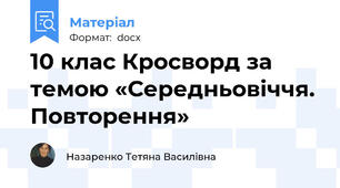 10 клас Кросворд за темою «Середньовіччя. Повторення»