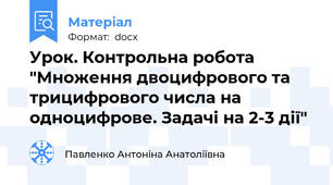 Урок. Контрольна робота "Множення двоцифрового та трицифрового числа на одноцифрове. Задачі на 2-3 дії"