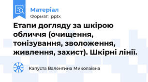 Етапи догляду за шкірою обличчя (очищення, тонізування, зволоження, живлення, захист). Шкірні лінії.