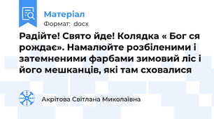 Радійте! Свято йде! Колядка « Бог ся рождає». Намалюйте розбіленими і затемненими фарбами зимовий ліс і його мешканців, які там сховалися